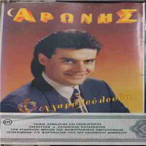 Αρώνης - Φεγγαρολούλουδα flac album