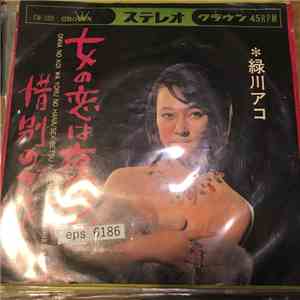 Ako Midorikawa - 女の恋は夜の花 flac album
