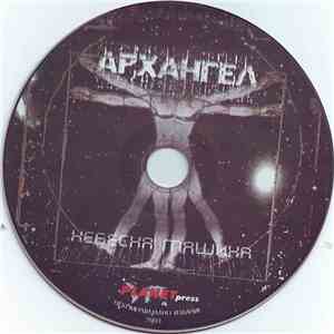 Архангел - Небесна Машина flac album