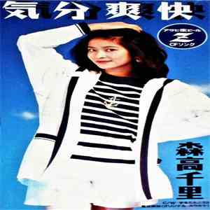 Chisato Moritaka - 気分爽快 flac album