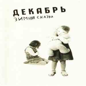 Декабрь - Зимняя Сказка flac album