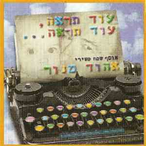 Ehud Manor = אהוד מנור - עוד תראה, עוד תראה.. אוסף שמח משירי אהוד מנור flac album