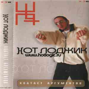 Хот Лоджик - Хватает Аргументов flac album