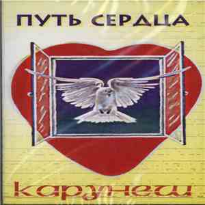 Карунеш - Путь Сердца flac album