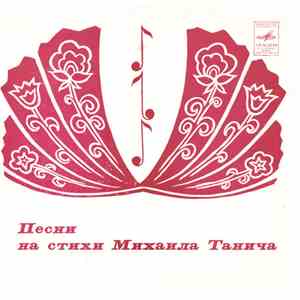 Михаил Танич - Песни На Стихи Михаила Танича flac album
