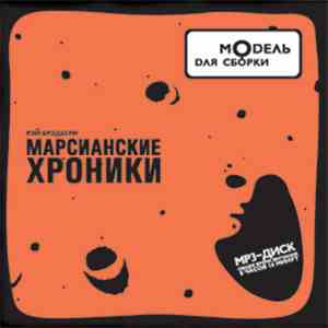 Модель Для Сборки / Рэй Брэдбери - Марсианские Хроники flac album