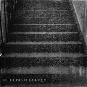 Не Верю В Свободу - Не Верю В Свободу flac album