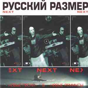 Русский Размер - Next flac album