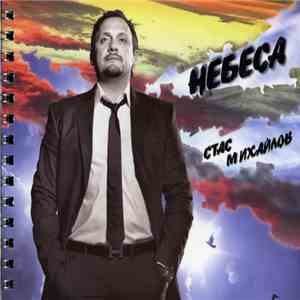 Стас Михайлов - Небеса flac album