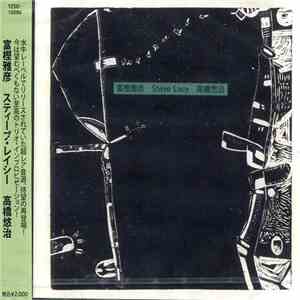 富樫雅彦, Steve Lacy, 高橋悠治 - 富樫雅彦 Steve Lacy 高橋悠治 flac album