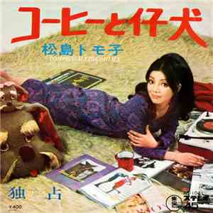 松島トモ子 = Tomoko Matsushima - コーヒーと仔犬 flac album