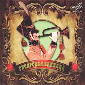 Various - Гусарская Баллада flac album