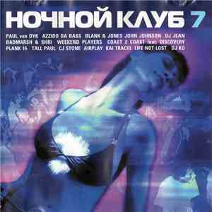 Various - Ночной Клуб 7 flac album