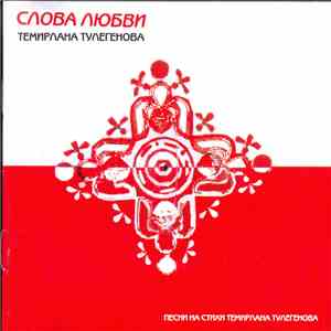 Various - Слова любви Темирлана Тулегенова flac album