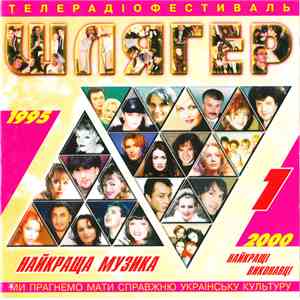 Various - Телерадіофестиваль "Шлягер" Випуск 1 flac album