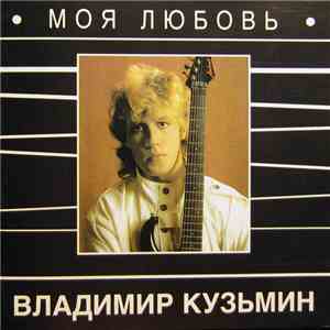 Владимир Кузьмин - Моя Любовь flac album