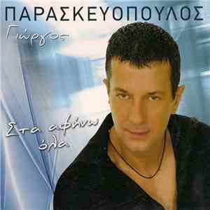 Παρασκευόπουλος Γιώργος - Στα Αφήνω Όλα flac album