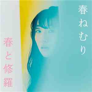 春ねむり - 春と修羅 flac album