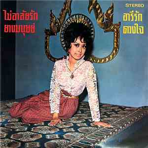 ชัชฎาภรณ์ รักษนาเวศ - ไม่อาลัยรัก / ยางมนุษย์ / อารีรัก / ดวงใจ flac album