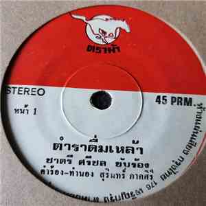 ชาตรี ศรีชล - ตำราดื่มเหล้า / เมาเหล้าเมารัก flac album