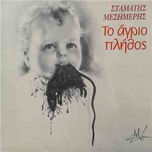 Σταμάτης Μεσημέρης - Το Άγριο Πλήθος flac album