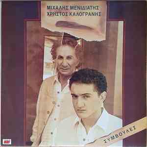 Μιχάλης Μενιδιάτης - Χρήστος Καλογράνης - Συμβουλές flac album