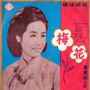 黃蜀娟 - 梅花 flac album