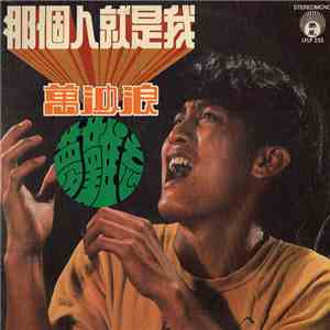 萬沙浪 - 那個人就是我 / 夢難忘 flac album