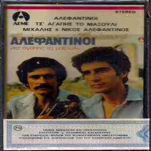 Αλεφαντινοί - Τσ' Αγάπης Το Μαξούλι flac album