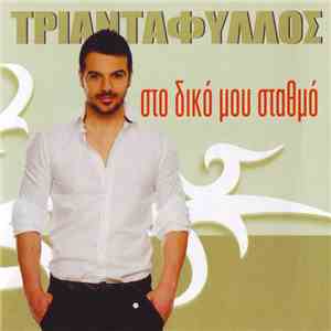 Τριαντάφυλλος - Στο δικό μου σταθμό flac album