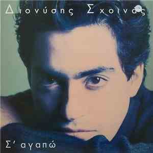 Διονύσης Σχοινάς - Σ' Αγαπώ flac album