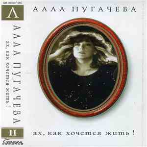 Алла Пугачева - Ах, Как Хочется Жить! flac album