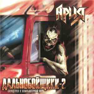 Ария - Дальнобойщики-2 flac album