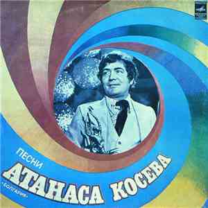 Атанас Косев - Песни Атанаса Косева flac album