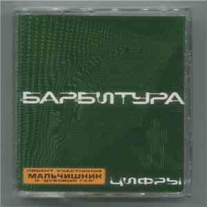 Барбитура - Цифры flac album