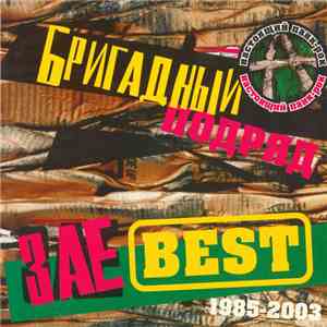 Бригадный Подряд - ЗаеBest flac album