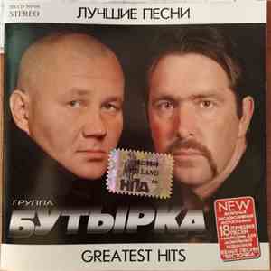 Бутырка - Лучшие Песни / Greatest Hits flac album