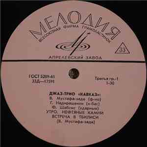 Джаз-Трио "Кавказ" - Утро flac album