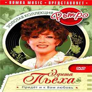 Эдита Пьеха - Придет И К Вам Любовь flac album