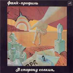Фанк-Профиль - В Сторону Солнца flac album