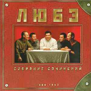 Любэ - Собрание сочинений 1989-1997 flac album
