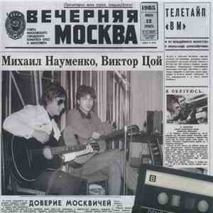 Майк И Цой - Майк и Цой. Москва 1985 flac album