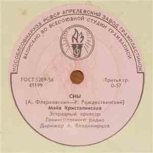 Майя Кристалинская - Сны / На Кургане flac album