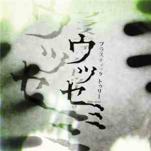 Plastic Tree - ウツセミ flac album