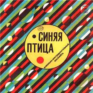 Синяя Птица - Слова / Только Море / Клён / Родина flac album