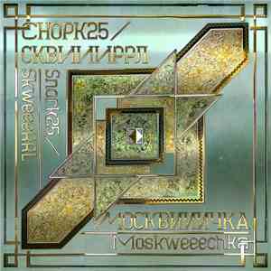Snork25, SkweeeRRL - Москвииичка flac album