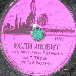Т. Таубе / Эдит Пьеха - Если Любит / Чайка flac album
