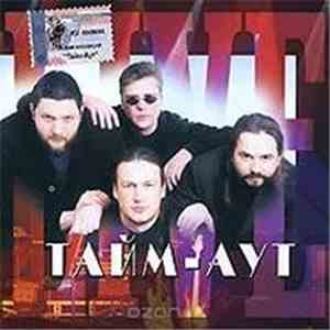 Тайм Аут - Живая Коллекция flac album