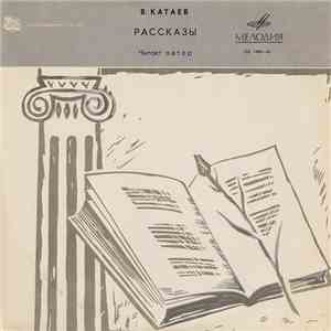В. Катаев - Русская Советская Проза flac album