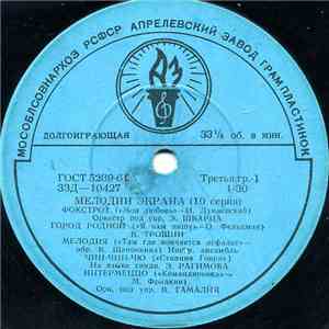 Various - Мелодии Экрана (10 Серия) flac album